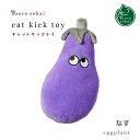 necosekai ネコセカイ キャットキックトーイ なす【猫用品／オリジナルトーイ】【おもちゃ トーイ ぬいぐるみ キッカー けり 猫 ねこ ..