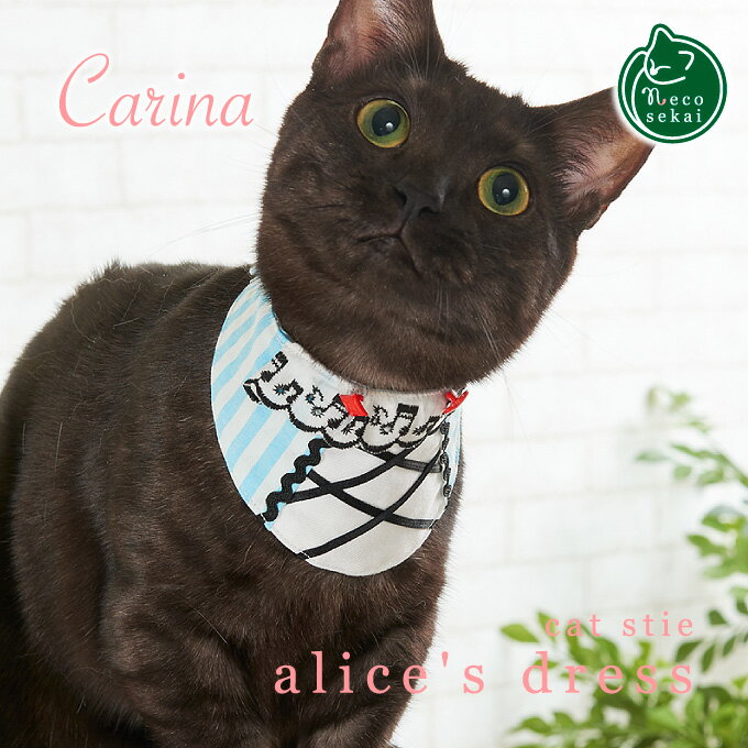 ブランド Carina｜カリーナ 製品名 キャットスタイ／alice's dress（アリスズドレス） cat stie alice's dress 品番 MR-0003 サイズ Sサイズ　首回り 約20〜24 (cm) Mサイズ　首回り 約26〜30 (cm) 材質 ポリエステル、コットン、その他 原産国 日本 製造元 Momotaro 販売元 株式会社 Cat Labo この製品は、ネコセカイの企画デザインをもとに、技術と信頼のある協力会社によって製造しているネコセカイのオリジナル商品です。リアル店舗では、さまざまな種類の猫生体を扱うネコセカイだからこその知識をもとに、改善・改良を行いながら細部にまでこだわり、愛猫と製品に対する熱い想いをカタチにしています。楽天ランキング デイリー8位にランクイン!! （猫用品 首輪ランキング 2017年 10月27日更新分） Carina cat site alice's dress スタイのように気軽につけられるファッションアイテム Carina キャットスタイは、大人かわいいデザインと着けやすさにこだわった猫専用の首輪ウエアです。 モード・ハイセンス・ハイクオリティーデザイン性を追求し、自身も着たくなるようなわくわくするウエアです。ワンランク上の上品カジュアルと遊び心たっぷりのデザイン。ひとつ一つ丁寧に手作りで製作したハンドメイド。脱着は軽くて安心のマジックテープで簡単です。サイズは首回り約20〜24 (cm)のSサイズと、首回り約26〜30 (cm)のMサイズから選べます。ネコセカイのスタッフが一緒に生地選びやデザインに参加し製作したオリジナル品です。 【モデル猫】リクくん（黒）マンチカン／♂男の子／体重 約3.8kg ※画面上と実物の色は多少異なって見える場合があります。※表記のサイズは目安です。※リードをつないでのご使用はご遠慮ください。 楽天ランキング デイリー8位にランクイン!! （猫用品 首輪ランキング 2017年 10月27日更新分） ●他の「キャットスタイ」シリーズもございます。