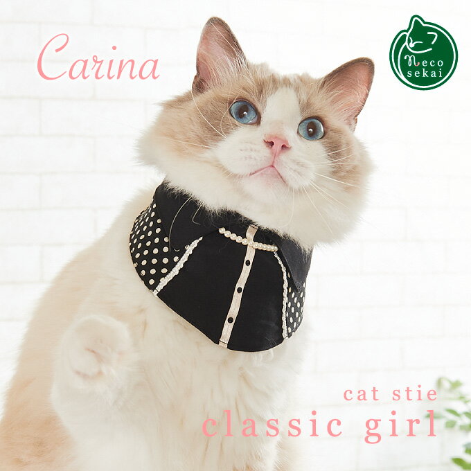 【猫の首輪】Carina キャットスタイ／classic girl（クラシックガール）【猫用品／オリジナル首輪】【猫 首輪 猫カラー 猫ウエア キャットカラー キャットウエア ハンドメイド 安全 可愛い 高級 ねこ ネコ 】