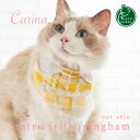 ブランド Carina｜カリーナ 製品名 キャットスタイ／retro frills gingham（レトロフリルズギンガム） cat stie retro frills gingham 品番 MR-0012 サイズ Sサイズ　首回り 約20〜24 (cm) Mサイズ　首回り 約26〜30 (cm) 材質 ポリエステル、コットン、その他 原産国 日本 製造元 Momotaro 販売元 株式会社 Cat Labo この製品は、ネコセカイの企画デザインをもとに、技術と信頼のある協力会社によって製造しているネコセカイのオリジナル商品です。リアル店舗では、さまざまな種類の猫生体を扱うネコセカイだからこその知識をもとに、改善・改良を行いながら細部にまでこだわり、愛猫と製品に対する熱い想いをカタチにしています。Carina cat site retro frills gingham スタイのように気軽につけられるファッションアイテム Carina キャットスタイは、大人かわいいデザインと着けやすさにこだわった猫専用の首輪ウエアです。 モード・ハイセンス・ハイクオリティーデザイン性を追求し、自身も着たくなるようなわくわくするウエアです。ワンランク上の上品カジュアルと遊び心たっぷりのデザイン。ひとつ一つ丁寧に手作りで製作したハンドメイド。脱着は軽くて安心のマジックテープで簡単です。サイズは首回り約20〜24 (cm)のSサイズと、首回り約26〜30 (cm)のMサイズから選べます。ネコセカイのスタッフが一緒に生地選びやデザインに参加し製作したオリジナル品です。 【モデル猫】るいくん（白）ラグドール／♂男の子／体重 約6.0kg ※画面上と実物の色は多少異なって見える場合があります。※表記のサイズは目安です。※リードをつないでのご使用はご遠慮ください。 ●他の「キャットスタイ」シリーズもございます。