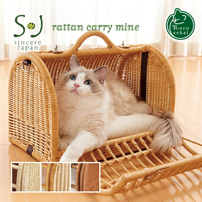 ブランド Sincere Japan｜シンシアジャパン 製品名 ラタンキャリーマイン rattan carry mine カラー 全3色 ナチュラル（クッション・カバー：ブラウン） キャラメル ブラウン サイズ 外寸　約W44.5×D30.5×H37 (cm) （ハンドル部分含み） 内寸　約W41.5×D29×H26 (cm) （クッションを除く） 専用クッションサイズ　約43×23(cm)　1枚付属 材質 本体：ラタン・金属パーツ・牛革　 専用カバー（ナチュラル）：リネン 専用カバー（キャラメル・ブラウン）：綿ポリエステル混紡 ベルト：ナイロン ハーネスフック：ナイロン 専用クッション（ナチュラル）：リネン 専用クッション（キャラメル・ブラウン）：綿ポリエステル混紡（生成り手編み素材） 耐荷重 〜7kg目安 原産国 インドネシア 製造販売元 株式会社シンシアジャパン 注意事項 ご使用前に本体・金具・ベルトに破損が無いか良く点検してください。本体に破損がある場合は使用を控えてください。フタがきちんと止められていることを確認してからご使用ください。推奨体重以下でも体格によって使用出来ない事があります。商品サイズを良くご確認下さい。本体に継ぎ目があります。天然素材の為、素材本来のシミや汚れがあります。クッションカバーは手洗いにてお洗濯して頂けます。大人気!! 楽天ランキング デイリー1位にランクイン!! （猫用品 ボストンキャリーランキング 2023年 5月31日更新分） 大人気!! 楽天ランキング 週間1位にランクイン!! （猫用品 ボストンキャリーランキング 2019年 6月5日更新分） Sincere Japan rattan carry mine 自分だけのオリジナル、ベッドにもなるラタン製のキャリーバッグ 商品名の「マイン」は、インドネシア語で【遊ぶ】と英語のマインを掛けて、自分だけのオリジナルキャリーという意味です。ちょっとしたおでかけにはキャリーとして、お家ではクッション付きのベッドとして使用できます。おでかけするときは、いつも使っている慣れた環境ですので、猫さんのストレスを軽減。さらに、付属の専用カバーを取り付けることができます。専用カバーは少しだけ隙間を作ることで猫さんの状況も確認できます。飛び出し防止ベルトと肩掛けベルトも付属。手織りの生地を使用したクッションは手洗いにて洗濯も可能です。上質な天然のラタン(藤)を使い、ひとつひとつ職人が丁寧に編んで仕上げています。 ＼ これからの季節に最適!! ／ 【モデル猫】 ・るいくん（白）ラグドール／♂男の子／体重 約6.0kg ・蓮くん（茶）ベンガル／♂男の子／体重 約4.9kg ※素材の採取時期により色味が多少異なることがあります。 特に「ナチュラル」カラーは素材本来の色味の違いが目立つことがあります。 ※画面上と実物の色は多少異なって見える場合があります。※表記のサイズは目安です。 ●少し大きいMサイズもございます！ 大人気!! 楽天ランキング デイリー1位にランクイン!! （猫用品 ボストンキャリーランキング 2023年 5月31日更新分） 大人気!! 楽天ランキング 週間1位にランクイン!! （猫用品 ボストンキャリーランキング 2019年 6月5日更新分）