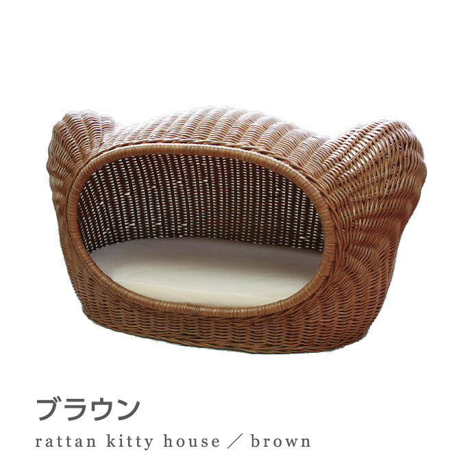 本州 四国 送料無料 Sincere Japan ラタンキティハウス 猫用品 ラタン製ベッド 猫ベッド キャットベッド ペットベッド 猫ソファ キャットソファ ペットソファ ハウス ベット 籐製品 本州 四国 送料無料 Sincere Japan ラタンキティハウス 猫用品 ラタン製ベッド 猫ベッド キャットベッド ペットベッド 猫ソファ キャットソファ ペットソファ ハウス ベット 籐製品