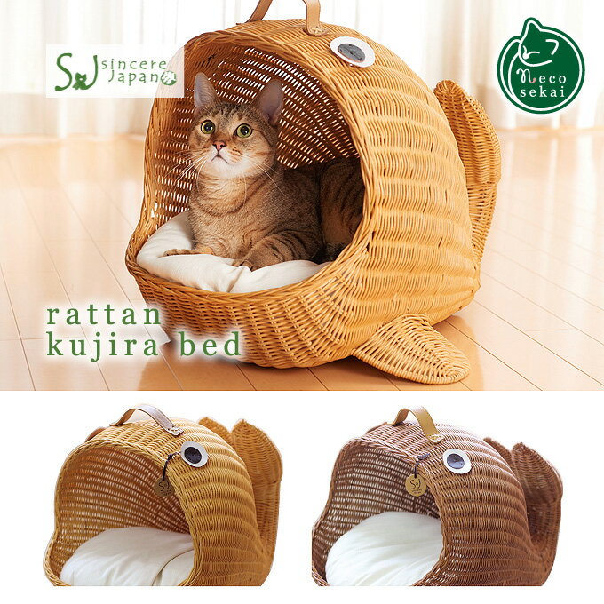 【送料無料】Sincere Japan ラタンくじらベッド【猫用品／ラタン製ベッド】【猫ベッド キャットベッド ペットベッド 猫ソファ キャットソファ ペットソファ ハウス ベット 籐製品 高級 ねこ ネコ】