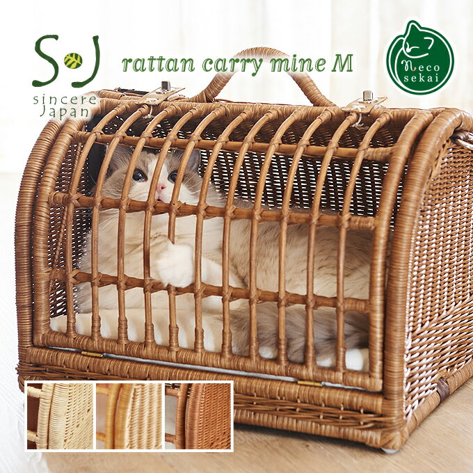 【送料無料】Sincere Japan ラタンキャリーマイン M【猫用品/ラタン製キャリーベッド】【猫ベッド キャットベッド ペットベッド 猫キャリー キャット...