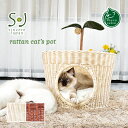 【送料無料】Sincere Japan ラタンキャッツポット【猫用品/ラタン製ベッド】【猫ベッド キャットベッド ペットベッド 猫ソファ キャットハウス ペット...