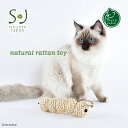 Sincere Japan ナチュラルラタントイ キャタピラー【猫用品/ラタン製おもちゃ】【おもちゃ トーイ 籐製品 高級 猫用 猫 ねこ ネコ 】