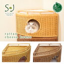 【送料無料】Sincere Japan ラタンチーズハウス【猫用品／ラタン製ベッド】【猫ベッド キャットベッド ペットベッド 猫ソファ キャットハウス ペットソファ ハウス ベット 籐製品 高級 ねこ ネコ】