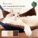 【秋冬用】necosekai(ネコセカイ)フック付きキャットハンモック【猫用品／オリジナルベッド】【猫ハンモック キャットハンモック ペットハンモック 猫ベッド キャットベッド ボア ニャンモック インテリア おしゃれ 暖かい ねこ ネコ 】