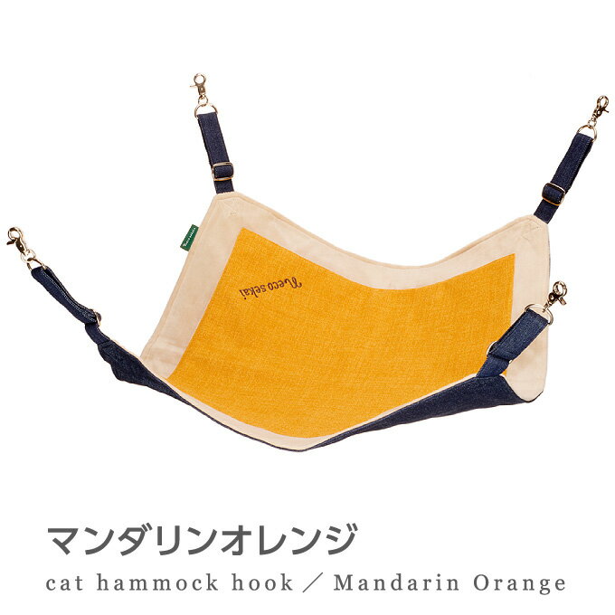 necosekai(ネコセカイ)フック付きキャットハンモック【猫用品/オリジナルベッド】【猫ハンモックキャットハンモックペットハンモック猫ベッドキャットベッドチェックニャンモックインテリアねこネコニャンモック】