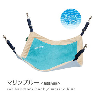 【2021 夏用】necosekai / ネコセカイ 接触冷感フック付きキャットハンモック【猫用品／オリジナルベッド】【ひんやり 冷感 猫ハンモック キャットハンモック ペットハンモック 猫ベッド キャットベッド ニャンモック インテリア 夏 サマーベッド ねこ ネコ】