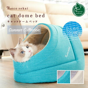 【夏用】necosekai / ネコセカイ 接触冷感キャットドームベッド【猫用品／オリジナルベッド】【猫ベッド キャットベッド ペットベッド ハウス ベット ひんやり 涼しい 夏 サマーベッド インテリア ねこ ネコ 】