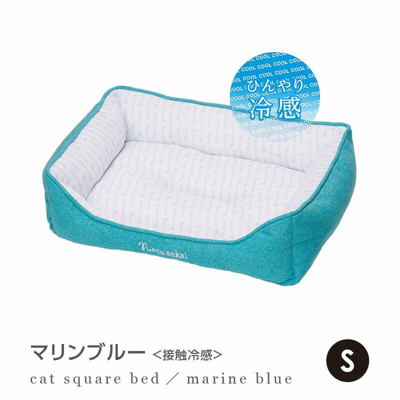 【夏用】necosekai / ネコセカイ 接触冷感キャットスクエアベッド S【猫用品／オリジナルベッド】【猫ベッド キャットベッド ペットベッド ソファ ベット ひんやり 涼しい 夏 サマーベッド インテリア ねこ ネコ 】