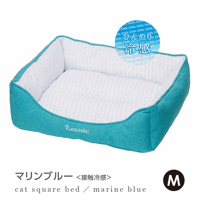 【夏用】necosekai / ネコセカイ 接触冷感キャットスクエアベッド M【猫用品／オリジナルベッド】【猫ベッド キャットベッド ペットベッド ソファ ベット ひんやり 涼しい 夏 サマーベッド インテリア ねこ ネコ 】