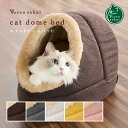 【秋冬用】necosekai ネコセカイ キャットドームベッド【猫用品／オリジナルベッド】【猫ベッド キャットベッド ペットベッド ハウス ベット インテリア おしゃれ 暖かい ねこ ネコ 】