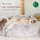 necosekai ネコセカイ キャットクラウドベッド【猫用品/オリジナルベッド】【猫ベッド キャットベッド ペットベッド ソファ ベット インテリア おしゃれ 暖かい ねこ ネコ 】