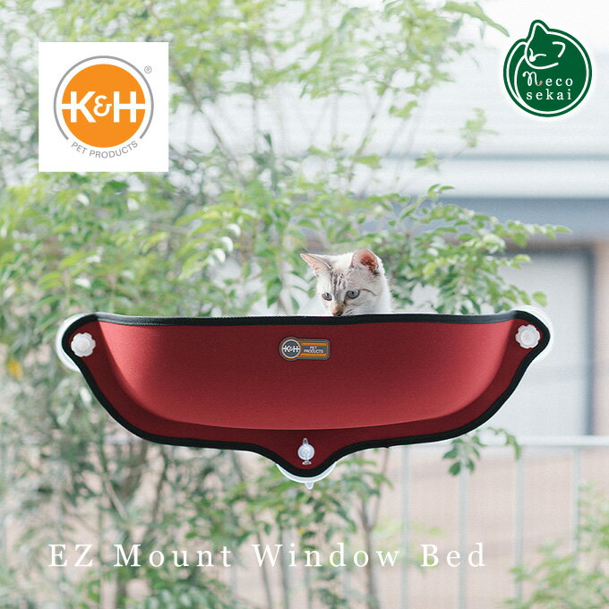 EZ Mount Window Bed イージーマウントウィンドウベッド【猫用品／ベッド】【K&H Manufacturing キャットベッド 猫用ベッド タワー ペットベッド ベッド 窓 吸盤 ハンモック ねこ ネコ 】