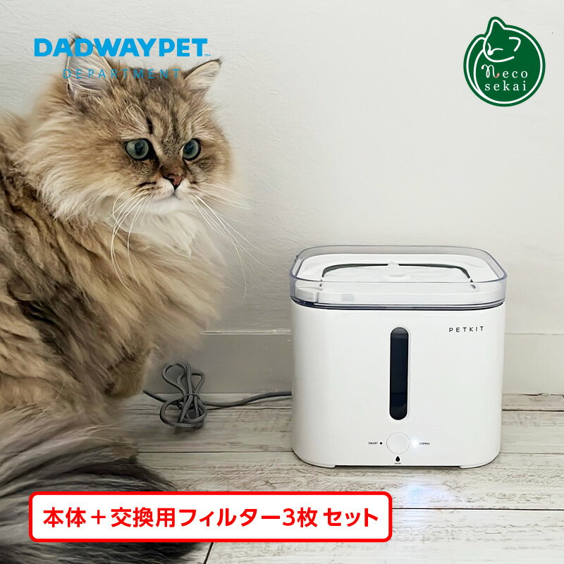 DADWAY PETKIT ドリンキング・ウォーターファウンテン 2S 交換用フィルター3枚セット