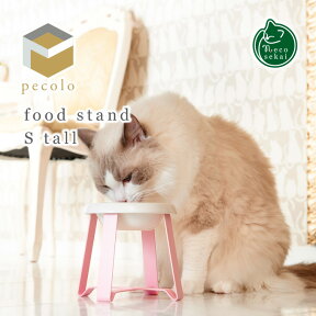 pecolo ペコロ フードスタンド S tall【猫用品／食器台】【 フードボウル ボウル 食器 陶器 スタンド テーブル トレー 高級 ねこ ネコ 】