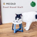 【Newカラー】pecolo ペコロ フードスタンド Stall【猫用品／食器台】【 フードボウル ボウル 食器 陶器 スタンド テーブル トレー 高級 ねこ ネコ 】