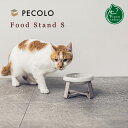 【Newカラー】pecolo ペコロ フードスタンド S【猫用品／食器台】【 フードボウル ボウル 食器 陶器 スタンド テーブル トレー 高級 ねこ ネコ 】