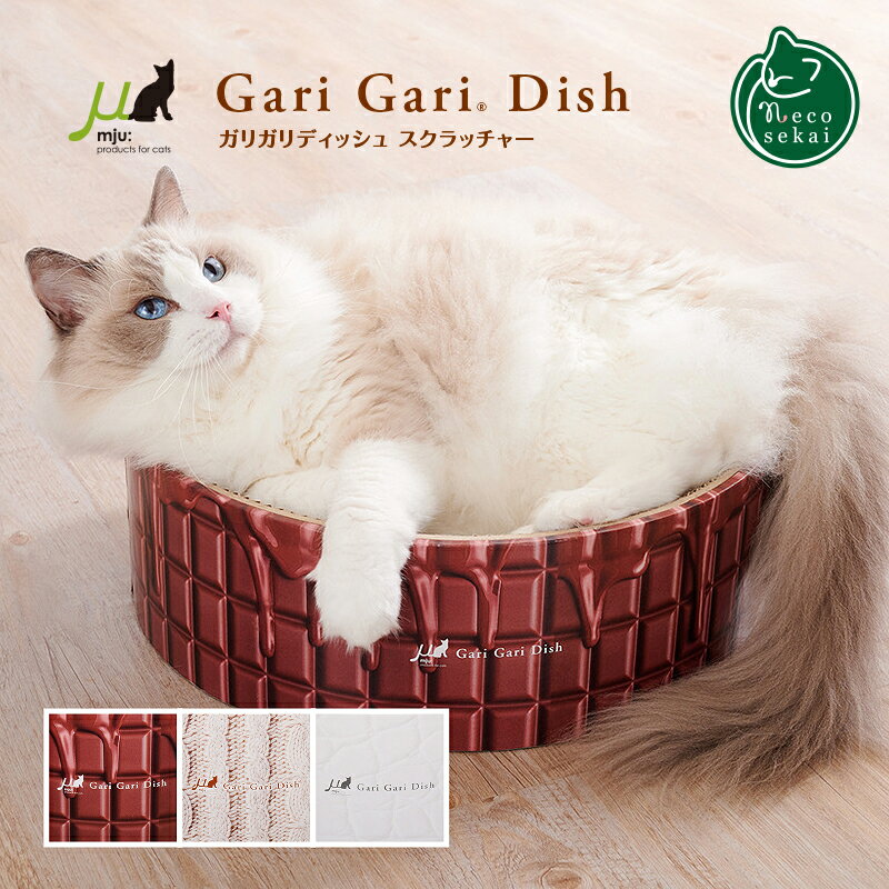 ガリガリディッシュ スクラッチャー ラブリー（チョコレート、ニット、ホワイトクロコ）【猫用品／ガリガリ爪とぎ】【つめとぎ ツメトギ つめみがき 爪磨き 爪研ぎ 段ボール ダンボール ミュー garigari ねこ ネコ 】 その1
