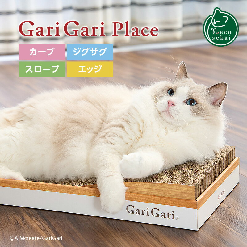 ガリガリプレイス（カーブ、ジグザグ、スロープ、エッジ）【猫用品／ガリガリ爪とぎ】【つめとぎ ツメトギ つめみがき 爪磨き 爪研ぎ 段ボール ダンボール garigari ねこ ネコ 】のサムネイル