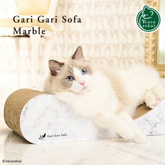 ブランド mju:（ミュー） 製品名 ガリガリソファ スクラッチャー マーブル Gari Gari Sofa Scratcher / Marble カラー 2種類 ホワイト＆ローズピンクWhite × Rose Pink ゴールド＆ローズピンクGold × Rose Pink ※両サイドの色は片面づつ違います 付属品 またたび サイズ 約W60×D24×H14 (cm) 材質 紙、段ボール 原産国 中国（企画デザイン：日本） 製造元 有限会社エイムクリエイツ 販売元 株式会社 Cat Labo 【正規品／製造認証ラベル付】 この商品には、正規品であることを保証するために、内容物の1ヶ所に製造認証ラベル（ホログラムシール）を貼付しています。ラベルには製造番号をナンバリングしておりますので、お問い合わせ時には、この番号をご確認の上、ご連絡ください。Gari Gari Sofa Scratcher / Marble 人気のガリガリシリーズの大理石調。 ソファ型の爪とぎでリラックス。いつでも“ガリガリ”ご満悦。 愛猫たちが最高にくつろげるように開発された、愛猫専用ソファ型クラウチングタイプの爪とぎです。中央のカーブが爪とぎはもちろん、ソファのようにくつろぐときも、とっても気持ちいいカタチです。愛猫がどこでも爪をとげるように、内側はすべて段ボールの爪とぎ素材を使用。さらに、愛猫が興味を示さないときに、爪とぎにふりかける「またたび」を付属しています。 猫との暮らしを素敵に彩るインテリアスタイルで、両サイドの色は片面づつ違います。ネコセカイとガリガリがコラボレーションした限定のオリジナルカラーです。シンプルなホワイトとかわいいローズピンク、ゴージャスなゴールドとかわいいローズピンクの2種類の大理石調カラーをご用意しています。 【モデル猫】 ・るいくん（白）ラグドール／♂男の子／体重 約7.0kg ※本体は表面に大理石のプリントをした紙製品です。 ※画面上と実物の色は多少異なって見える場合があります。※表記のサイズは目安です。 他の種類や色柄もございます。 ●大理石調の「ガリガリサークル スクラッチャー マーブル」 ●木目調の「ガリガリソファ スクラッチャー インテリア