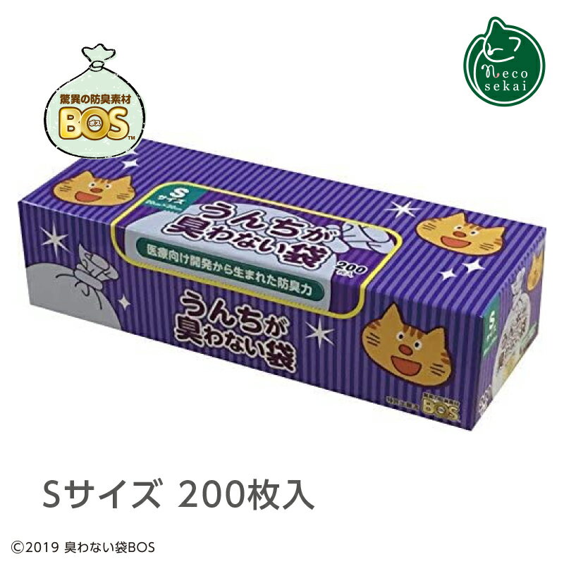 BOS うんちが臭わない袋 ネコ用箱型 Sサイズ 200枚入 【猫用品／お手入れ】【ネコ砂 砂 トイレ ニオイ 消臭 猫用 猫 ねこ ネコ 】