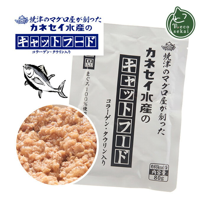 カネセイ水産のキャットフード【猫用品／キャットフード】【フード ウェット まぐろ レトルト パウチ エサ 餌 猫用 猫 ねこ ネコ 】