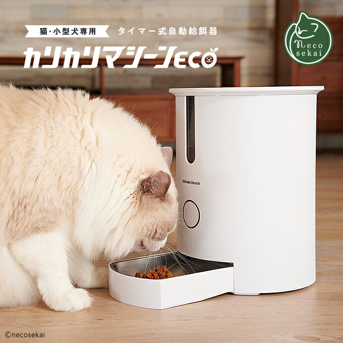 本州 四国 送料無料 カリカリマシーンeco 猫用品 自動給餌器 猫 オートフィーダー 自動エサやり器 ドライフード キャットフード 猫餌 留守番 肥満対策 猫 ねこ ネコ