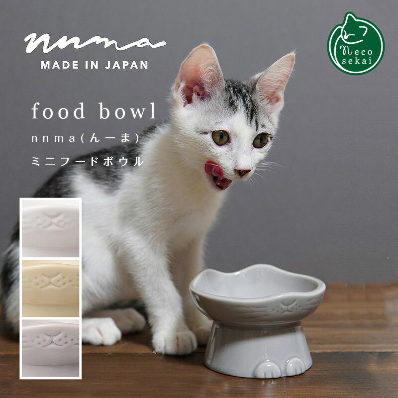 Dolce duo nnma んーま ミニフードボウル【猫用品／食器】【フード ボウル 猫用食器 えさ入れ お皿 陶器 日本製 国産 子猫 ねこ ネコ 猫型 】