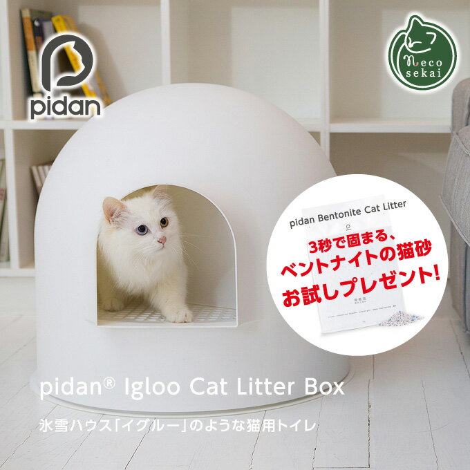 【お試し猫砂プレゼント】【送料無料】pidan Igloo Cat Litter Box【猫用品／トイレ】【キャットトイレ 猫用トイレ ペット用トイレ ピダン トイレ本体 猫用 猫 ねこ ネコ 】