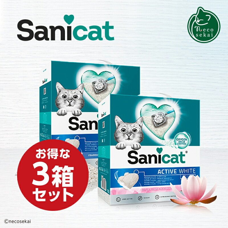 Sanicat ACTIVE WHITE 3箱セット サニキャット アクティブホワイト(無香料 / 蓮の花の香り)【猫用品/猫砂】【ネコ砂 砂 トイレ ベントナイト 固まる 消臭 猫用 猫 ねこ ネコ 】