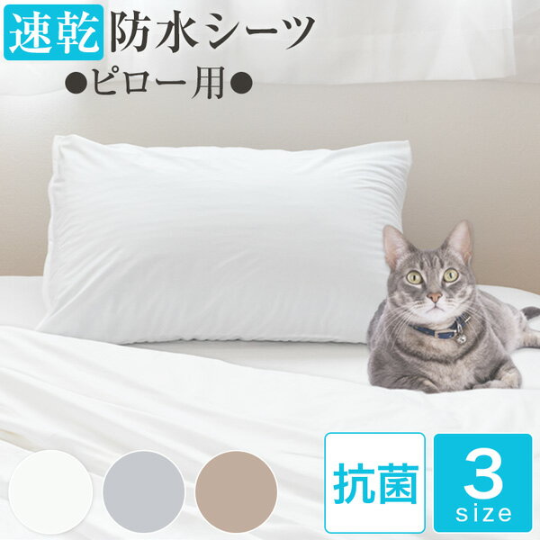 【365日発送】速乾防水ピローカバー 【全3サイズ】S(35×50cm) M(43×63cm) L(50×70cm)の3サイズ枕カバー..
