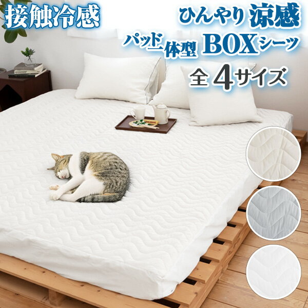 【365日発送】冷感敷きパッド 一体型 ボックスシーツ シングル〜Bigなファミリーサイズまでサイズ展開。冷感 Q-max値0.4以上 ひんやり涼感敷きパッド 一体型ボックスシーツクール 接触冷感 Boxシーツ 寝汗対策 ひんやり寝具 家庭洗濯 丸洗い 240 200