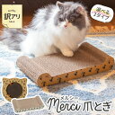 【OUTLET】 メルシー爪とぎ ネコ型 or ベッド型段ボール製 爪研ぎ ネコ型&ベッド型 猫用 ねこ ネコ 紙製 ダンボール おもちゃ ストレス発散