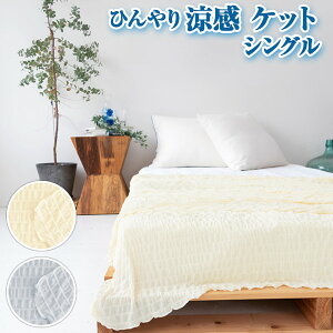 接触冷感 ひんやり涼感ケット シングルサイズ(140cm×190cm)ブランケット Cool クール 寝汗対策 ひんやり寝具 家庭洗濯 丸洗い 省エネ 光熱費節約 暑がり 夏用寝具 洗える 熱中症対策 ズレない 冷たい