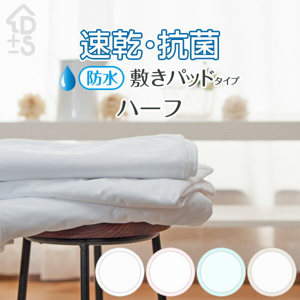 おねしょシーツ 速乾防水シーツ 防水カバー 防水シート 敷きパッド仕様 マットレス 敷き布団 おねしょ対策 トイトレ 寝汗対策 ベビー お子様 シニア 介護 犬 猫 ペット ホワイトパッドタイプ ハーフ(100×140cm)のサムネイル