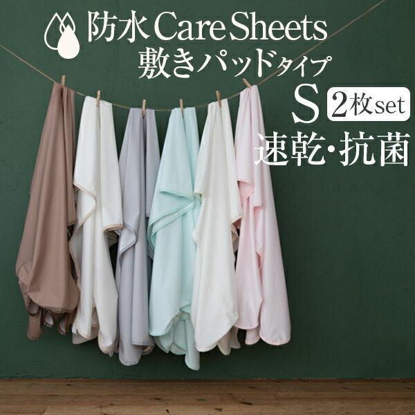 【楽天1位】【SALE特価2,970円5/16(木)14:59まで】防水シーツ フラットシーツ S シングル 2枚組 NICE GUARD+（ナイスガードプラス） しっかり防水シーツ 100cm×200cm ゴムバンド固定 洗濯機 洗える ベッドシーツ マットレス用 防水シート ■[送料無料]