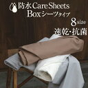 防水 ケア シーツシリーズBOXシーツ