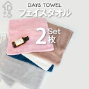 タオル 無地タオル タオルセットデイズタオルシリーズフェイスタオル 同色2枚セット34cm×80cm cotton100% 無地 シンプル 普段使い デイリー ...