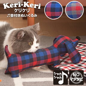 猫 おもちゃ 一人遊び キッカー カシャカシャ けりけり ストレス発散 ペット ネコ 猫 小型犬 音入り玩具 マタタビ不使用 またたび無し