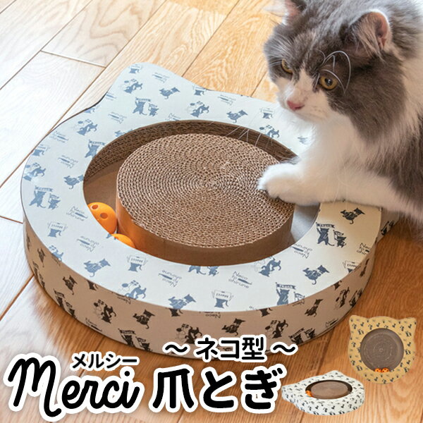 Merci爪研ぎ〜ネコ型〜オリジナル ボール入りおもちゃ爪研ぎ 段ボール ペット 猫用 ねこ 爪とぎ付きおもちゃ ストレス発散