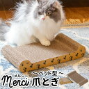 Merci爪研ぎ〜ベッド型〜オリジナル 段ボール爪研ぎ ベッド型 ペット 猫用 ねこ 紙製 ダンボール ストレス発散