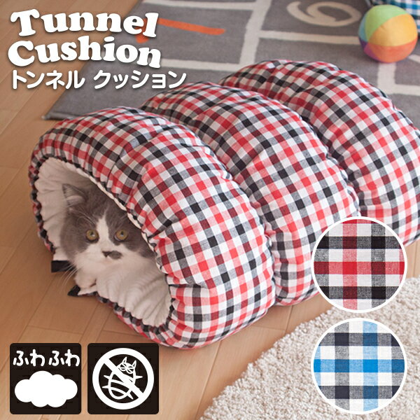 CatTunnel Cushion キャットトンネル クッション 大好きな狭い場所を再現 丸めればトンネルクッション トンネル時 40cm×40cm 伸ばせばフラックッション フラット時 40cm×90cm 柔らかいまくら用素材を使った柔らかクッション中綿には帝人の抗菌綿使用で防ダニ・防臭効果 ＜猫好き店長メモ＞ 防ダニ対応はにゃんこにとって重要事項だと思ってます。 ゆっくり眠って欲しいですよね。 トンネルベッドは思いっ切り遊んだ後でゆっくり眠れるよう考えてます。 商品名 キャットトンネル クッション 素材 チェック部分ポリエステル：80% 綿：20% 無地部分ポリエステル：50% 綿：50% 中材(綿)ポリエステル：100%(帝人マイティートップ2 50%使用) サイズ 40cm×40cm(トンネル)40cm×90cm(フラット) 製造国 中国 備考 防ダニ・防臭効果 ＊＊ご購入前にご確認ください＊＊ 【ご購入前にご確認ください】 ・丸洗いOK！ ・洗濯ネットをご使用ください。 ・タンブラー乾燥はお控えください。 ・洗濯後は手で形を整えて干してください。 ・蛍光漂白剤や柔軟剤ご使用はお控えください。 ・噛み癖のあるペットにはご使用しないで下さい。