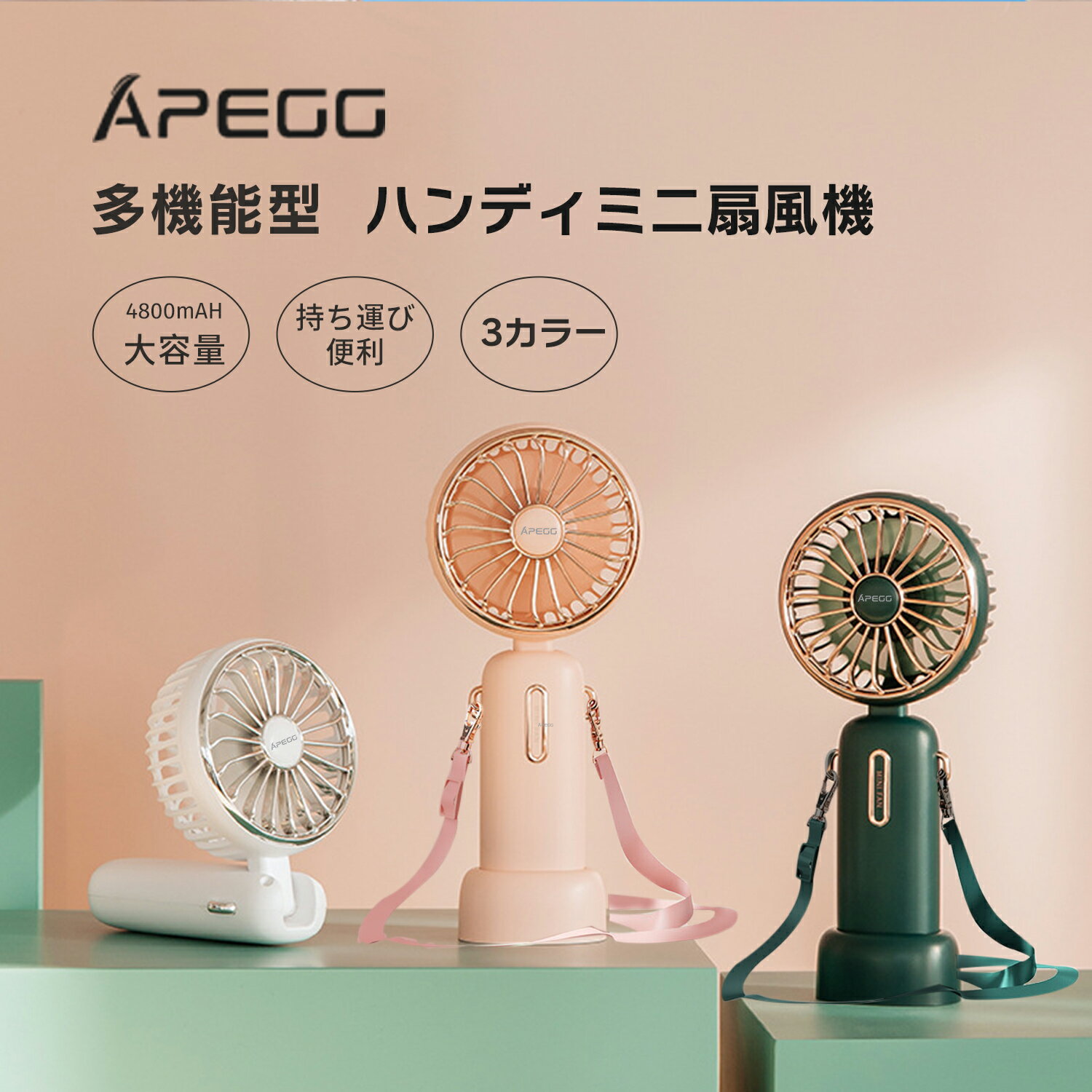 Apegg 扇風機 小型 ハンディファン ハンディ扇風機 4800mAh 大容量 静音 長時間 携帯扇風機 ミニ扇風機 ミニファン 小型扇風機 ポータブル扇風機 ポータブルファン 静か 折りたたみ ハンディ 充電式 手持ち 首掛け ストラップ コンパクト スタンド 持ち運び 高級感 可愛い