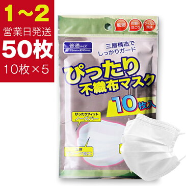 【即納 1-2営業日発送】 マスク 在庫あり 使い捨て 3層構造 小袋 不織布マスク 飛沫防止 花粉対策 50枚入 防護マスク 白い 使い捨て マスク ウイルス対策 大人用 花粉症 10枚 10枚入＊5袋　送料無料 大人用マスク 国内発送