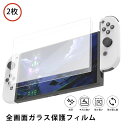 【2枚セット】 任天堂 nintendo switch 有機ELモデル フィルム ガラスフィルム 保護フィルム 液晶保護 保護 フィルム 2.5Dラウンドエッジ加工 全面保護 日本製硝子 硬度9H 指紋防止 ニンテンドー スイッチ