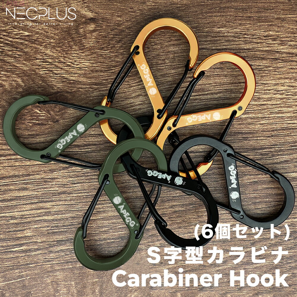S字型 カラビナ 6個セット フック アウトドア キャンプ アルミ 軽量 6個入 ブラック S字 カラビナ バッ..