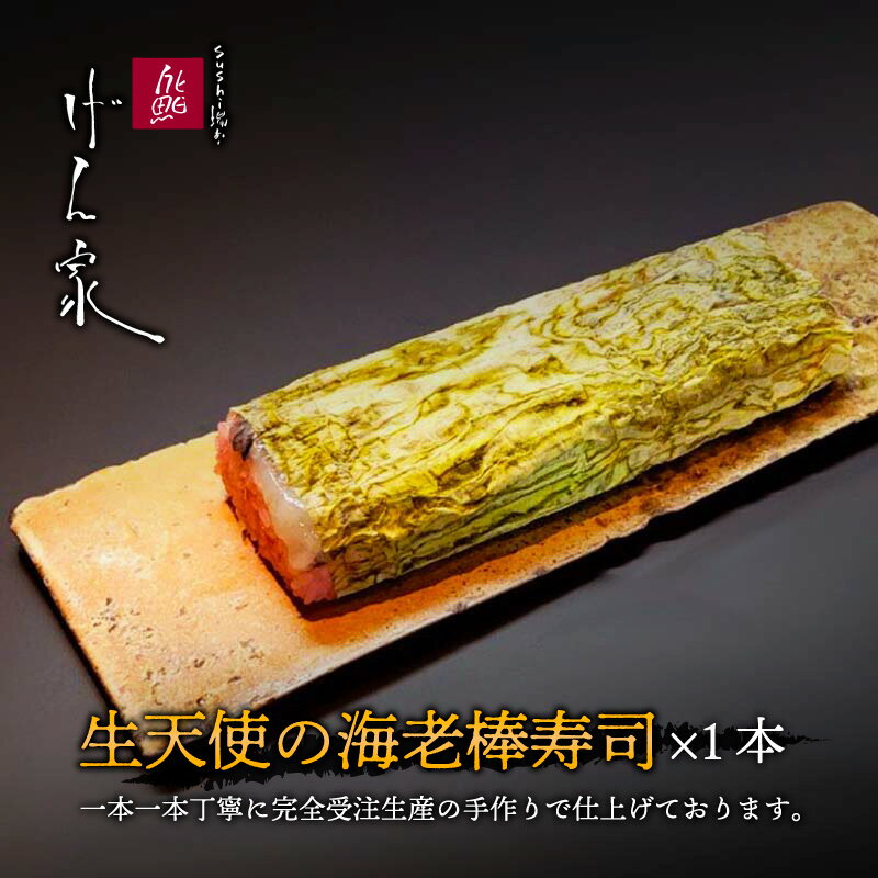 棒寿司 海老 海鮮 ＼ありそうでなかった！生海老好きにはたまらない！？／ 【大阪「げん家」の棒寿司】 生天使の海老棒寿司×1本 300g お歳暮 お取り寄せ グルメ 食品 棒鮨 海老 海鮮 生海老 エビ 冷凍 お誕生日 ギフト お返し 贈答品 内祝い ギフト 父の日 送料無料のサムネイル